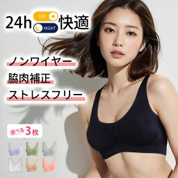 シリーズ累計250万枚突破 公式 【3枚セット】 苦しくない<strong>ナイトブラ</strong> 育乳ブラ <strong>ナイトブラ</strong> ノンワイヤー 大きい 小さいサイズ 昼 下着 レディース ラクブラ24 Rakubra24 [S-4L] ★RP