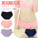 送料無料 授乳ブラ用マタニティショーツ マタニティマタニティ...