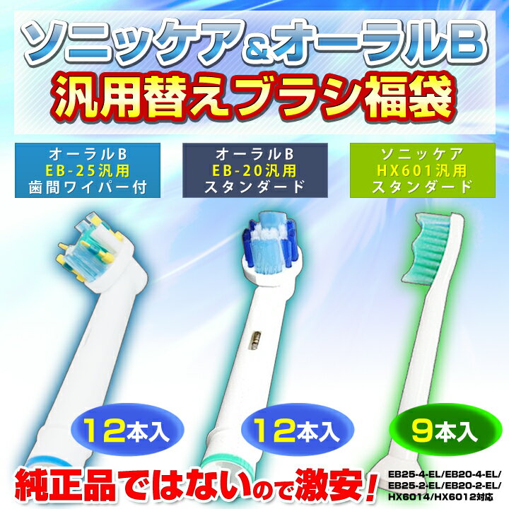 電動歯ブラシ替えブラシ福袋9-12本入（ブラウンOral-B/オーラルB汎用替ブラシ、ソニッケアーフレックスケアー/イージークリーン/ヘルシーホワイト(プロリザルツブラシヘッドスタンダード)用汎用替えブラシ純正品でないので激安！EB25-4-EL/EB20-4-EL/EB25-2-EL/EB20-2-EL/HX6014/HX6012対応。全品通常価格5980円。