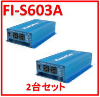 正弦波インバーターFI-S603(S-600):2台セット