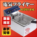 【新品】【新店オープンキャンペーン中】【10台限定★赤字覚悟】【業務用電気フライヤー】【6リットル】槽式卓上タイプ 【揚げ物】【電気フライヤー】【揚げ物】【業務用フライヤー】【業務用厨房機器☆楽天最安値に挑戦中】【厨房機器楽天最安値に挑戦中!】TSEF-6T