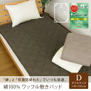 綿100% 敷きパッド ベッドパッド ダブル 140×205cm 防ダニ 抗菌防臭わた 敷きパッドシーツ ワッフル 敷きパット 敷パッド ベッドパット シーツ bed pad オールシーズン ウォッシャブル 洗える 涼感 【送料:サイズM】