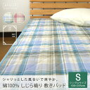 綿100% しじら織り 敷きパッド ベッドパッド シングル 100×205cm 綿しじら敷きパッド シーツ 敷きパット 敷パッド ベッドパット bed pad オールシーズン ウォッシャブル 洗える 涼感 【送料:サイズS】