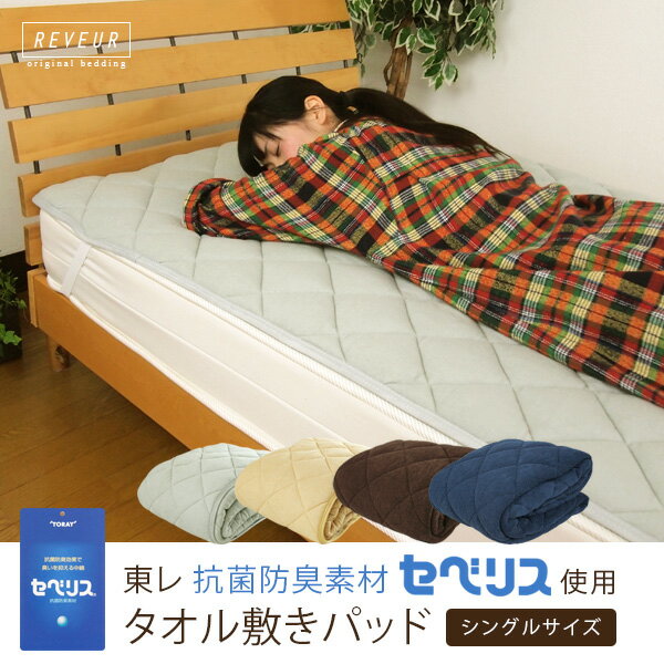 タオル 敷きパッド ベッドパッド シングル 抗菌防臭 汗取りパッド 100×205cm 綿…...:yasuragimok:10010087