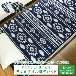 タオル 敷きパッド ベッドパッド シングル オルテガ柄 汗取りパッド 100×205cm 綿100％ 丸洗いベッドパッド 敷きパット 敷パッド ベッドパット パッドシーツ シーツ bed pad ウォッシャブル 洗える 涼感 吸水 丸洗いOK ネイビー ブラック アジアン エスニック 【送料無料】