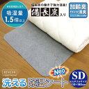 除湿シート 洗える セミダブルサイズ 備長炭入り 吸湿量1.5倍タイプ 消臭力アップ 加齢臭も消臭 吸湿シート 調湿シート 除湿マット 吸湿マット 消臭シート 防カビ 梅雨 カビ対策 結露防止 110×180cm 【送料:サイズM】