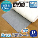 除湿シート 洗える ダブルサイズ 備長炭入り 吸湿量1.5倍タイプ 消臭力アップ 加齢臭も消臭 吸湿シート 調湿シート 除湿マット 吸湿マット 消臭シート 防カビ 梅雨 カビ対策 結露防止 130×180cm 【送料:サイズM】