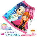 ラップタオル 巻きタオル ディズニー アナと雪の女王 60c...