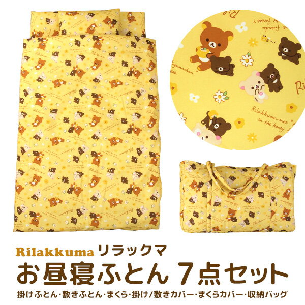 お昼寝ふとん 7点セット リラックマ お昼寝布団セット バッグ付き 掛け布団 敷き布団 まくら 布団カバー 保育園 幼稚園 ベビー布団 キッズ 子供 赤ちゃん お昼寝ふとんセット 組布団 セット お昼寝布団 キャラクター コリラックマ 【送料無料】
