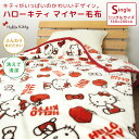 毛布 ニューマイヤー毛布 ハローキティ シングル ブランケッ...