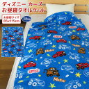 お昼寝ケット ディズニー カーズ 85×115cm タオルケ...