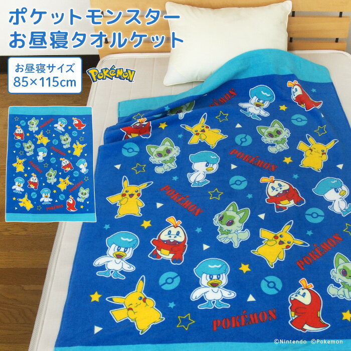 お昼寝ケット ポケモン ピカチュウ <strong>85×115</strong>cm タオルケット 綿100％ ブランケット おひるねケット お昼寝タオルケット ベビーケット タオル ビックタオル 大判バスタオル レジャー キッズ ジュニア 子供 保育園 pokemon ポケットモンスター ニャオハ 夏用 【送料無料】