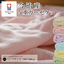 今治産 5重ガーゼケット ハーフサイズ 100×140cm 通気性抜群 やわらかなガーゼの肌触り 日本製 一度使ったら手放せない 今治産の確かな品質 国産 ガーゼケット ギフト 内祝い お返し 【送料:サイズS】 【楽ギフ_包装】 【05P01Mar15】