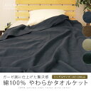 タオルケット シングルロング 140×200cm 綿100% ガーゼ調 インナーパイルケット コットン 肌掛け 寝具 涼感 吸水 通気性 洗える 無地タオルケット 【送料無料】