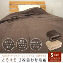 2枚合わせ毛布 布団と同じ大判サイズ 毛布 シングルロング 150×210cm 2枚合わせ 合わせ毛布