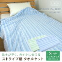 タオルケット シングル ストライプ柄 140×190cm 夏...