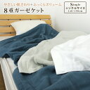 ガーゼケット 8重ガーゼケット シングル 140×190cm 綿100% 8重ガーゼ 夏掛け 肌掛け