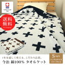 今治タオルケット タオルケット シングル クロス柄 140×190cm コットン 綿100% 日本製 国産 涼感 吸水性 通気性 ベタつきにくい ブランケット オールシーズン たおるけっと 北欧 今治タオル認定品 【送料無料】 【dlrv】