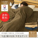今治タオルケット タオルケット シングル 140×