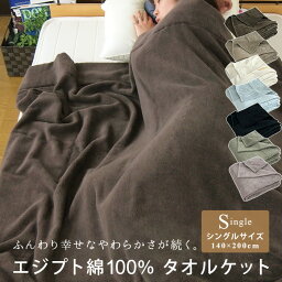 タオルケット シングル エジプト綿100％ 140×200cm コットンタオルケット 夏掛け 肌掛け 綿100％ 吸水速乾 厚手 涼感 <strong>ブランケット</strong> オールシーズン パイルケット ロングサイズ シーツ 寝具 無地 <strong>おしゃれ</strong> 北欧 黒 車中泊 キャンプ ギフト <strong>夏用</strong> 【送料無料】