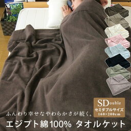 <strong>タオルケット</strong> <strong>セミダブル</strong> エジプト綿100％ 160×200cm コットン<strong>タオルケット</strong> 夏掛け 肌掛け 綿100％ 吸水速乾 厚手 涼感 ブランケット オールシーズン パイルケット ロングサイズ 寝具 シーツ 無地 おしゃれ 北欧 黒 車中泊 キャンプ ギフト 夏用 【送料無料】