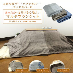 こたつカバー ソファーカバー ベッドカバー 毛布 マルチブラケット <strong>正方形</strong> 195×195cm あったか フランネル ボーダー こたつ上掛けカバー 中掛け <strong>マルチカバー</strong> こたつ毛布 掛け布団カバー こたつ布団カバー 洗える おしゃれ 北欧 <strong>正方形</strong> ストライプ 【送料無料】