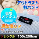 アウトラスト 敷きパッド シングルサイズ100x205cm 裏面メッシュで通気性抜群! NASAも認めた新感覚素材 快適温度にコントロールするクール寝具の定番品。夏のエアコン使用を控えて節電・省エネ・ECO! クールケット ひんやり敷きパッド【送料無料】【あす楽】◆