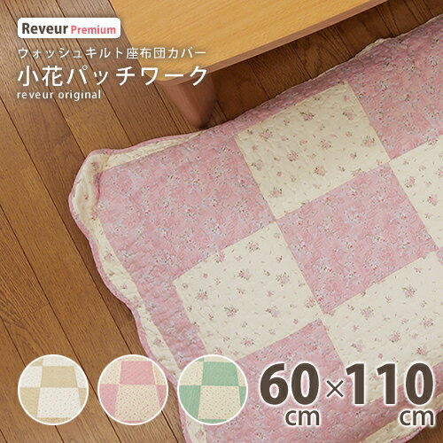 長座布団カバー 小花パッチワーク 60×110cm 綿100％ やさしい肌触り ウォッシュ…...:yasuragimok:10001356