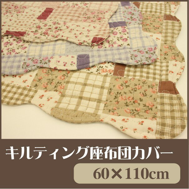 やさしい肌触りのウォッシュキルト長座布団カバー　 小花&チェック 60x110cm　◆【P0801】