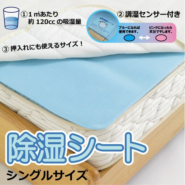 【8月17日9:59まで送料無料】除湿シート(繰り返し使える吸湿センサー付き) シングルサイズ90x180cm　◆【P0801】