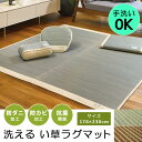 い草 ラグ 176×230cm 約2.5畳 ラグマット カー...