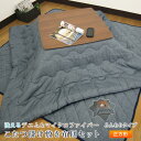 こたつ布団 こたつ布団セット デニム 正方形 掛185×18...