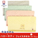 今治タオル ハローキティ フェイスタオル 34×76cm 日本製 今治 タオル 綿100% いまばり 贈り物 ギフト KITTY サンリオ 今治タオル認定 【送料:サイズS】