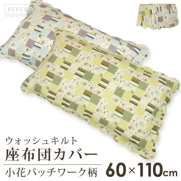 長座布団カバー 小花柄 パッチワーク風 60×110cm 綿100％ ウォッシュキルト 水…...:yasuragimok:10002220