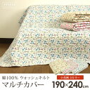 マルチカバー 小花柄 190×240cm 長方形 綿100% ウォッシュキルト 水洗い キルトマルチカバー マルチクロス ベッドカバー ソファカバー ラグ テーブルクロス シートカバー ホットカーペットカバー こたつ上掛け ナチュラル モダン フレンチ 北欧 【送料:サイズM】 【dlrv】