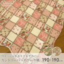 マルチカバー カントリー パッチワーク風 190×190cm 正方形 綿100% ウォッシュキルト 水洗い キルトマルチカバー マルチクロス ベッドカバー ソファカバー ラグ テーブルクロス シートカバー ホットカーペット こたつ 上掛け 花柄 チェック 【送料:サイズM】 【dlrv】
