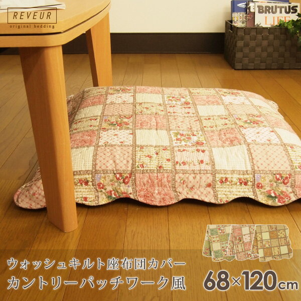 長座布団カバー カントリー パッチワーク風 68×120cm 綿100％ やさしい肌触り …...:yasuragimok:10004382