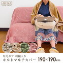 キルト マルチカバー ソフト短毛ボア 190×190cm 正方形 マルチクロス ベッドカバー ソファカバー ラグ こたつ敷き布団 マット テーブルクロス ホットカーペットカバー こたつ 上掛け キルトマルチカバー