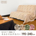 キルト マルチカバー ソフト短毛ボア 190×240cm 長方形 マルチクロス ベッドカバー ソファカバー ラグ こたつ敷き布団 マット テーブルクロス ホットカーペットカバー こたつ 上掛け キルトマルチカバー