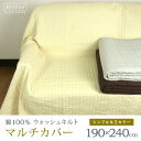 マルチカバー マルチクロス 190×240cm 長方形 綿1...