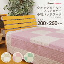 マルチカバー 小花パッチワーク 200×250cm 長方形 綿100% ウォッシュキルト 水洗いキルト マルチクロス ベッドカバー ソファカバー ラグ テーブルクロス シートカバー ホットカーペットカバー マルチカバー 花柄 コットン 【送料:サイズM】 【dlrv】