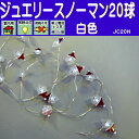 【メール便不可】【20球 白色 無点滅】室内ジュエリースノーマン電池タイプLEDライト /LEDホワイト /無点滅 (コロナ産業)【イルミネーション】