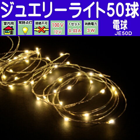 【メール便不可】【50球　電球色無点滅】室内ジュエリー電源タイプLEDライト　/LED電球…...:yatabe:10008611