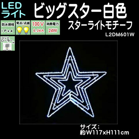 【コントローラー付き】【LEDスターライトモチーフ　点滅】ビッグスター　白色【イルミネーシ…...:yatabe:10009071