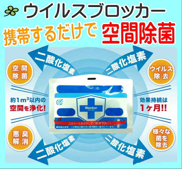 ◆空間除菌　ブロッカー（旧名　ウイルスブロッカー　単品）　（空間除菌・花粉などにも・・）◆本日特売！16時まで当日発送◆流行の前に早めの準備で！国産エンブロイ社製は安心！