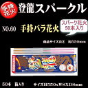 【手持花火バラ箱入】手持ちスパーク「登龍スパークール 50本入り」NO.60x50本