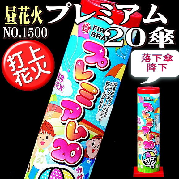 ■【昼用打上花火】　プレミアム20傘パラシュート　NO.1500　国産打ち上げ花火...:yatabe:10004057