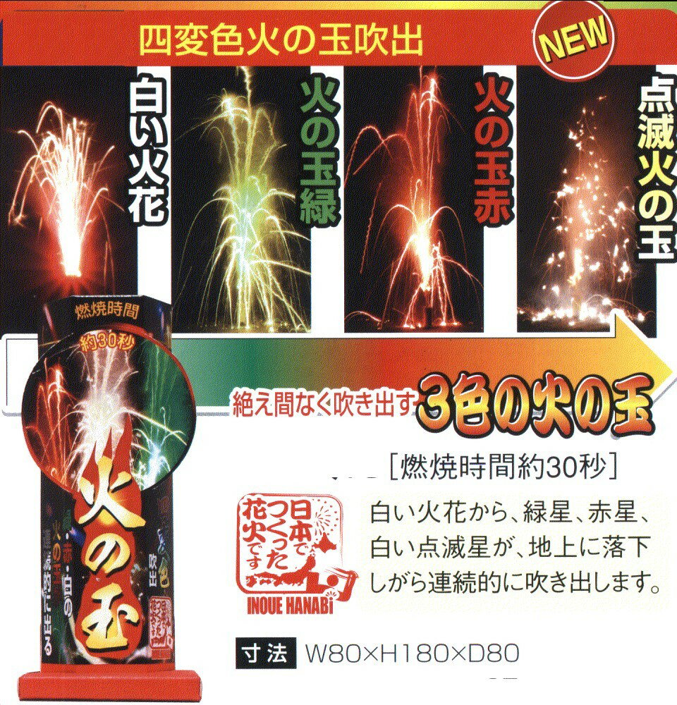 ■【噴出し花火】　四変色火の玉噴出し　日本製