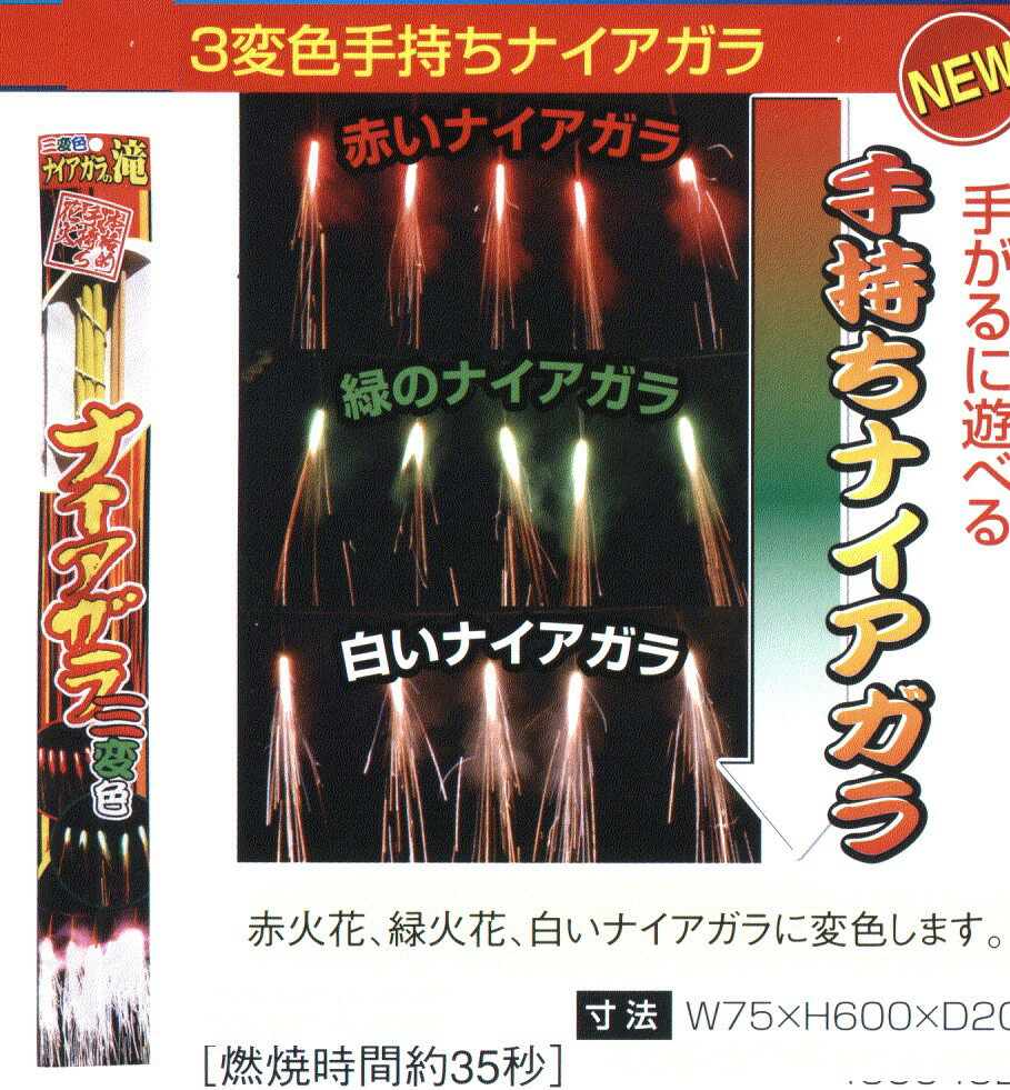 【国産手持ち花火】三変色手持ちナイヤガラ　NO.500