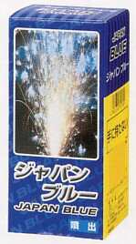 ■【噴出花火】　ジャパンブルー噴出　NO.250【マラソン201207_ファッション】